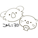 こあらっこ3D