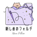 新しめのフォルダ
