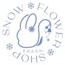 すのふらや -SnowFlower Shop-
