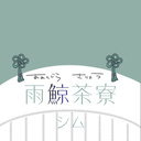 雨鯨茶寮