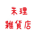 朱理雑貨店