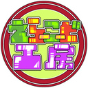 えらーこーど工房