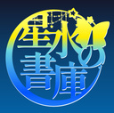 星水の書庫