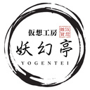 妖幻亭