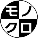 アクロノモノクロ