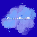 Crocodile山田