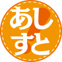 あしすと！