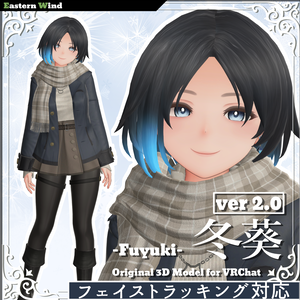 VRChat向け３Dモデル「冬葵」【Ver.2 - リニューアル更新】