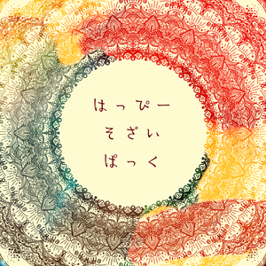 🎉Happy素材パック🎉