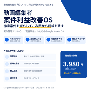     動画編集者 案件利益改善OS