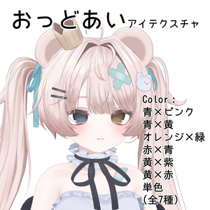 【無料/Free】おっどあいアイテクスチャ