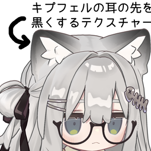 【無料/Free】キプフェルの耳の先を黒くするテクスチャー