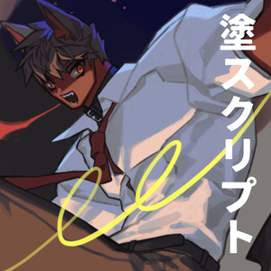 塗スクリプト