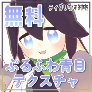 【無料・支援版あり】アイテクスチャ3枚【ティグリなす対応】