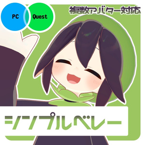 【複数アバター対応】シンプルベレー