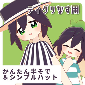 【ティグリなす用】半そでシャツ化マテリアル＆テクスチャ(+おまけハット)