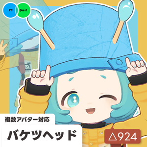 【15アバター対応】バケツヘッド