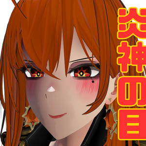 【ダージェリン対応】炎神の目 対応アバター増加予定