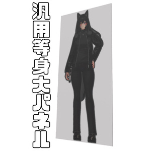 【無料】汎用！等身大パネル！