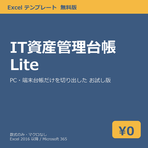 【無料】IT 資産管理台帳 Lite（Excel テンプレート）v1.0 ― PC・端末台帳のお試し版