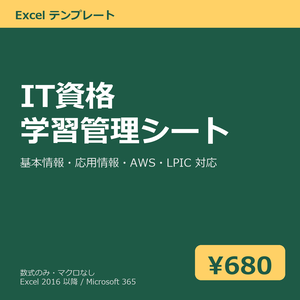 IT 資格 学習管理シート（基本情報・応用情報・AWS・LPIC 対応）Excel テンプレート v1.0