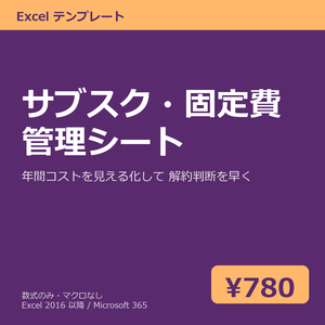 サブスク・固定費 管理シート（年間コスト見える化）Excel テンプレート v1.0