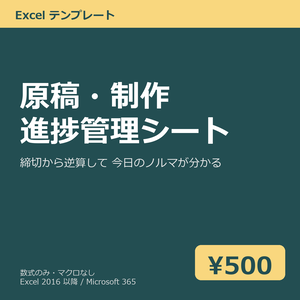 原稿・制作 進捗管理シート（締切逆算つき）Excel テンプレート v1.0