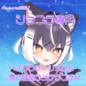 【ショコラ専用】 SnowGradation＆SnowLame(Hair・Kemono_Tail対応グラデーション&雪の結晶ラメ)【HairTexture+Material付き】