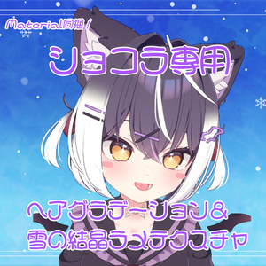 ショコラ =Chocolat= アイテクスチャ3種特別販売ページ - おちゃかな