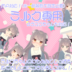 【ミルクRe&ラスク専用】ミルクちゃんのけもみみとしっぽをたくさんピコピコさせるシステム！【MA対応(※一部各自での設定必要)】