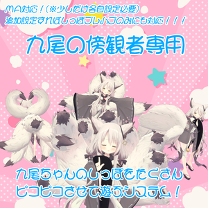 【九尾の傍観者専用/ver2.0対応！】九尾ちゃんのしっぽをたくさんピコピコさせて遊ぶシステム！【MA対応(一部各自で設定必要)】