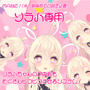 【ソラハ専用】ソラハちゃんのアホ毛をたくさんピコピコさせるシステム！【MA対応】