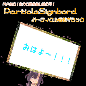 【MA対応】ParticleSignbord-パーティクル製看板ギミック-【VRChat向けギミック】