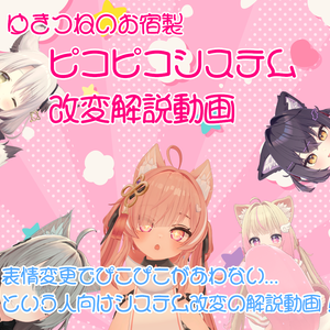 ゆきつねのお宿製ピコピコシステム改変用解説動画(表情改変したアバターでも合ったピコピコしたい人向け)