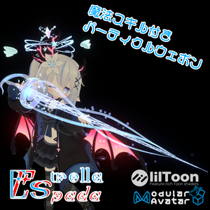 【VRChat想定/MA対応】エステレラ・エスパーダ-EsterellaEspada-【魔法ギミック搭載武器/Particle System】