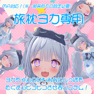 【旅枕ヨカ専用】ヨカちゃんのけもみみとしっぽをたくさんぴこぴこさせるシステム！【MA対応(※一部各自での設定必要)】