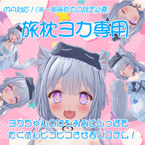 【旅枕ヨカ専用】ヨカちゃんのけもみみとしっぽをたくさんぴこぴこさせるシステム！【MA対応(※一部各自での設定必要)】
