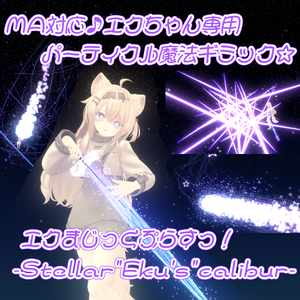 【Eku専用ギミック第3弾/MA対応】エクまじっくぷらすっ！-Stellar"Eku's"calibur-【パーティクル魔法追加ギミック】