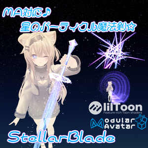 【VRChat想定/MA対応】StellarBlade【星のパーティクル魔法剣/ParticleSystem】