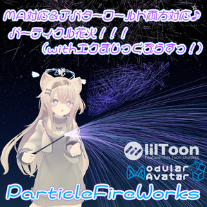 【アバター&ワールド両対応/MA対応】ParticleFireworks【パーティクル花火ギミック/ParticleSystem】【エクまじっくぷらすっ！(エクタクト用プレハブ)付き】