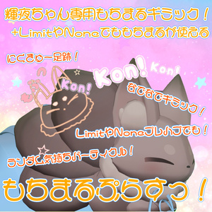 【輝夜専用】もちまるぷらすっ！【Limit&Noneにもちまる機能を追加するパッケージ付き！】【パーティクル追加ギミック】
