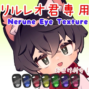【無料配布！】 リルレオ君専用 ~Nerune Eye Texture~