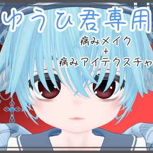 ゆうひ君専用　病みメイクテクスチャ