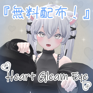 『無料配布！』♡ Heart Gleam Eye ♡