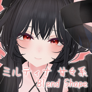 ミルティナ甘々系 Blend Shape