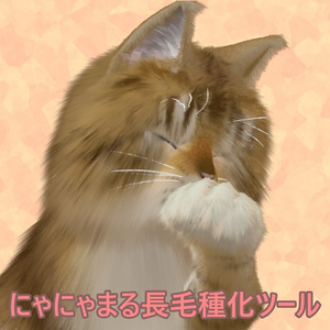 【にゃにゃまる専用】長毛種にするやつ