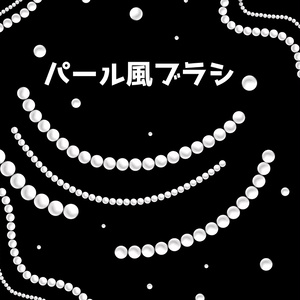 Procreate用 パール風ブラシ 試作