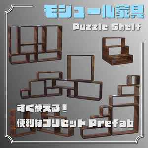 モジュール家具 Puzzle Shelf 缩略图 3