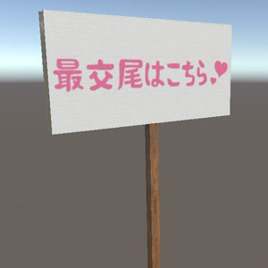 【無料】すけべ看板