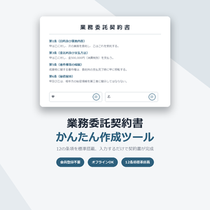 業務委託契約書 かんたん作成ツール｜フリーランス・個人事業主向け
